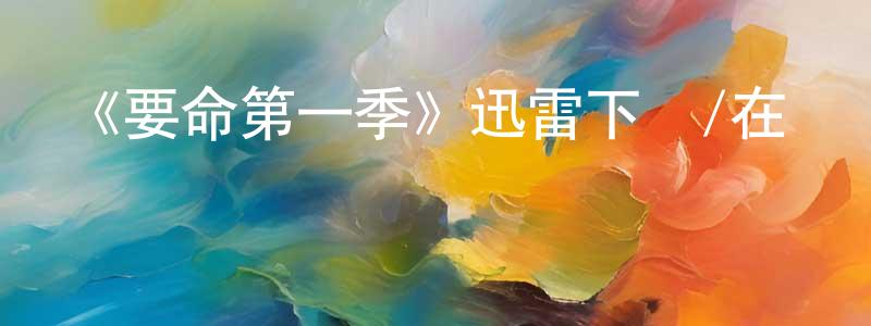 《要命第一季》迅雷下載/在線觀看-都市情感-美劇天堂 陳承國的blog